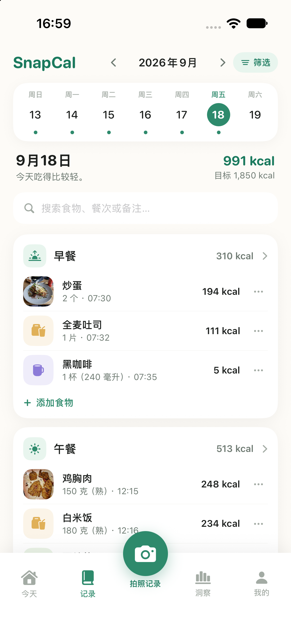 SnapCal 饮食日记界面