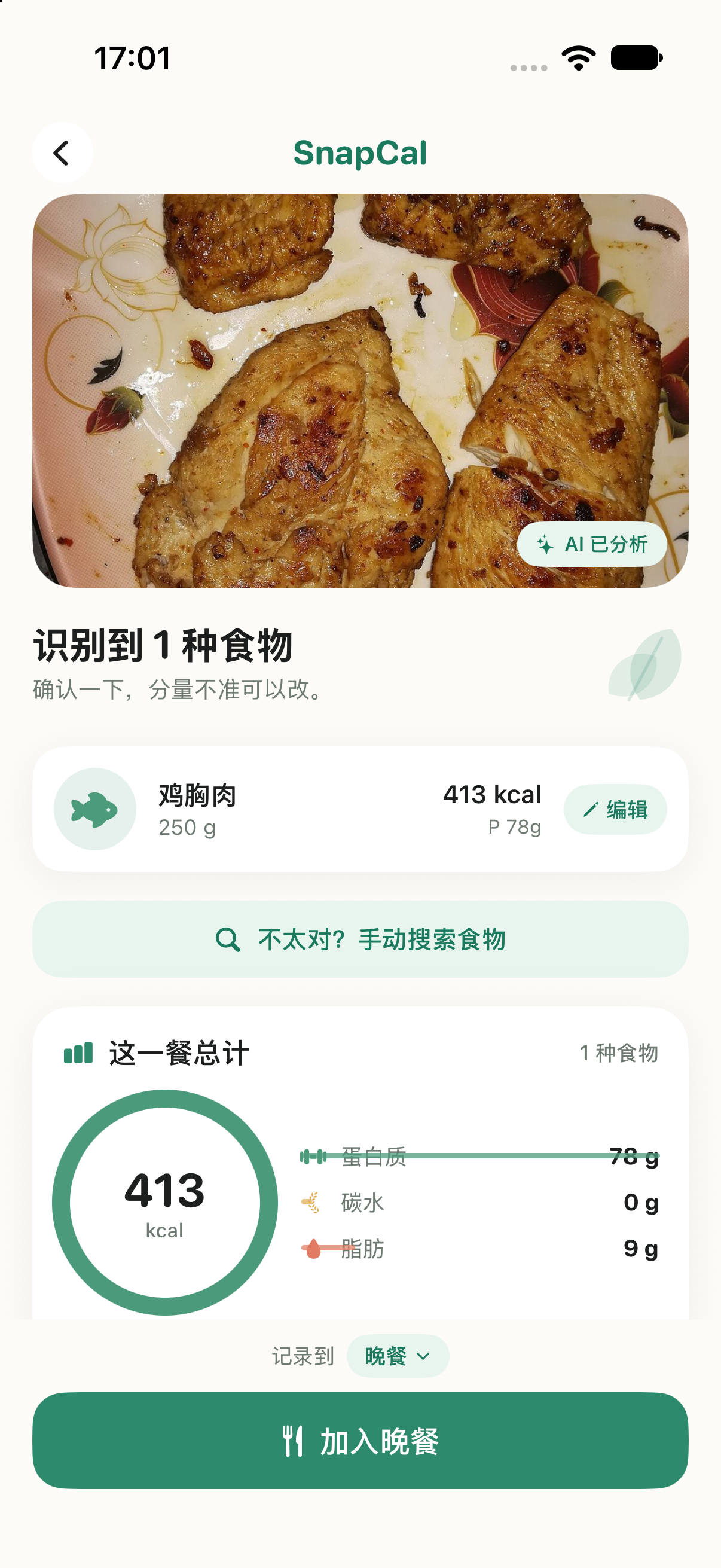 SnapCal 食物识别与分量确认界面
